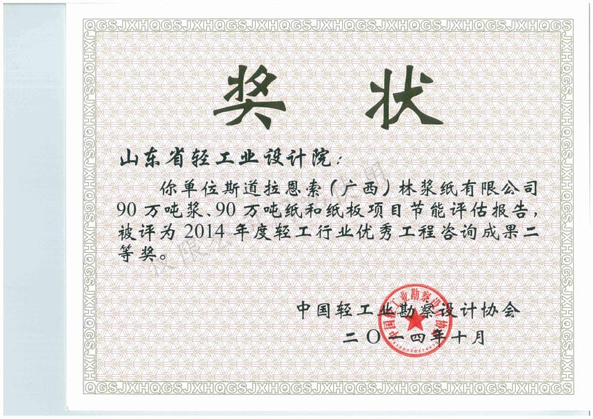 2014年度輕工行業(yè)優(yōu)秀工程咨詢成果2等獎-斯道拉恩索（廣西）林漿紙有限公司90萬噸漿、90萬噸紙和紙板項(xiàng)目節(jié)能評估報告2014